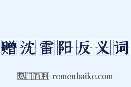 赠沈雷阳反义词是什么意思的图片